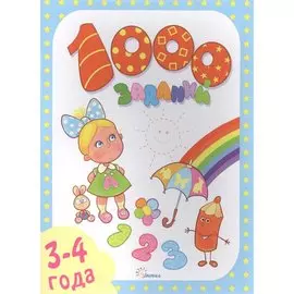 1000 заданий 3-4 года