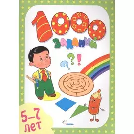 1000 заданий.5-7 года
