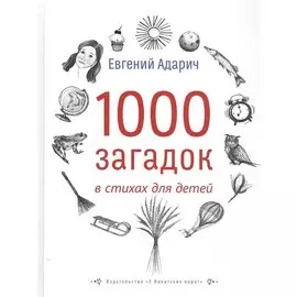 1000 загадок в стихах для детей
