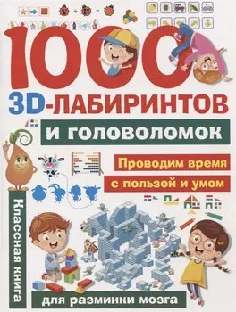 1000 занимательных 3D-лабиринтов и головоломок