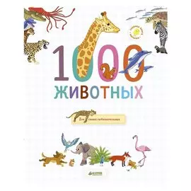 1000 животных