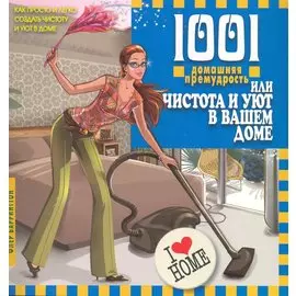 1001 домашняя премудрость, или Чистота и уют в вашем доме. Перевод с англ. / (мягк). Баррингтон Ф. (Клуб 36,6)