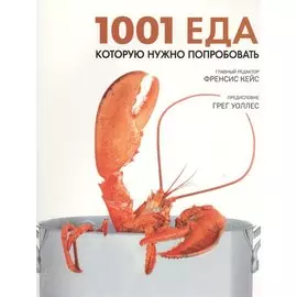 1001 еда, которую нужно попробовать