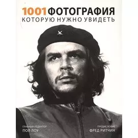 1001 фотография, которую нужно увидеть