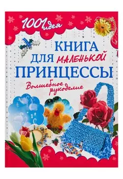 Книга для маленькой принцессы. Волшебное рукоделие