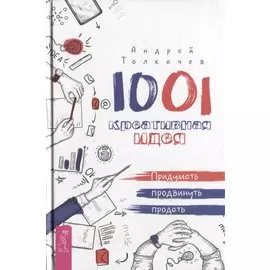 1001 креативная идея Придумать,продвинуть,продать
