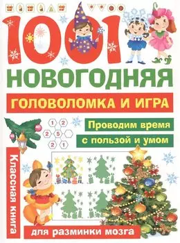1001 новогодняя головоломка и игра