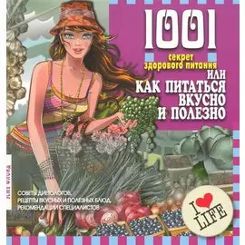 1001 секрет здорового питания, или Как питаться вкусно и полезно. Перевод с англ. / (мягк). Флойд Э. (Клуб 36,6)