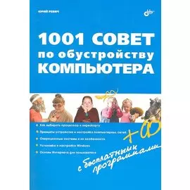 1001 совет по обустройству компьютера (+ CD)