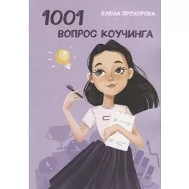 1001 вопрос коучинга