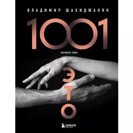 1001 вопрос про ЭТО