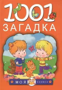 1001 загадка
