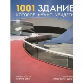 1001 здание, которое нужно увидеть