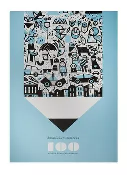 100. Альбом для раскрашивания