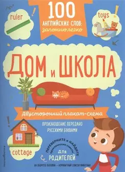 100 английских слов: запомню легко. Дом и школа (двусторонний плакат-схема)