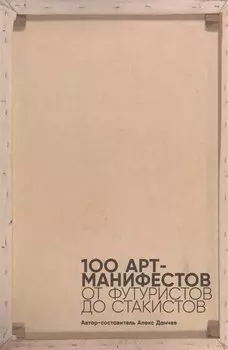 100 арт-манифестов: от футуристов до стакистов