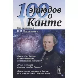 100 этюдов о Канте