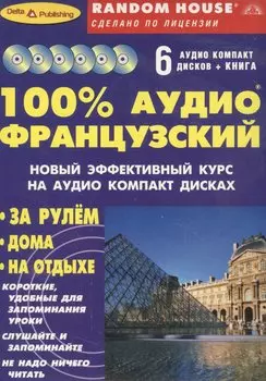 100% Аудио французский (+ 6 аудио CD)