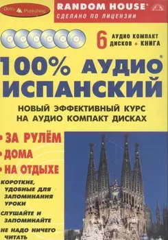 100% Аудио испанский (+ 6 аудио CD)