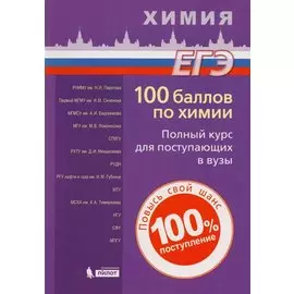 100 баллов по химии. Полный курс для поступающих в ВУЗы: учебное пособие