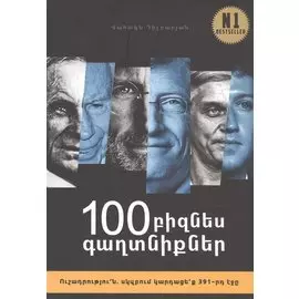 100 бизнес секретов (на армянском языке)