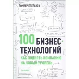 100 бизнес - технологий: как поднять компанию на новый уровень