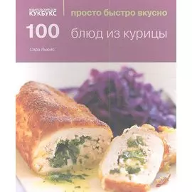 100 блюд из курицы