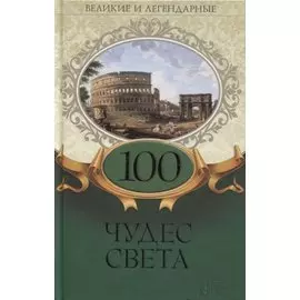 100 чудес света