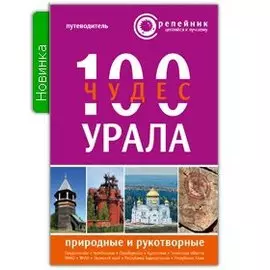 100 чудес Урала: природные и рукотворные. Путеводитель
