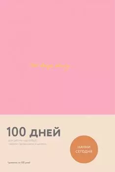 100 days diary. Ежедневник на 100 дней, для работы над собой (формат А5, тонированная бумага, ляссе, розовая обложка)