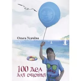 100 дел для счастья