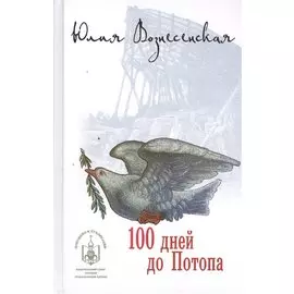 100 дней до потопа