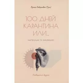 100 дней карантина или... инструкция по выживанию