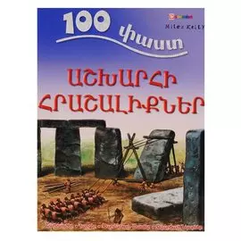 100 фактов. Чудеса света (на армянском языке)