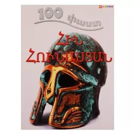 100 фактов. Древняя Греция (на армянском языке)
