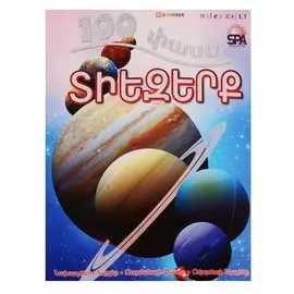 100 фактов. Космос (на армянском языке)