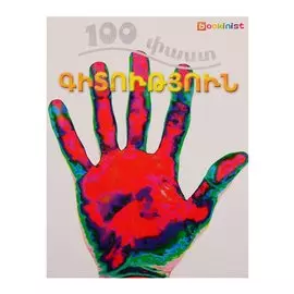 100 фактов. Наука (на армянском языке)