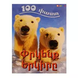 100 фактов. Спасем Землю (на армянском языке)