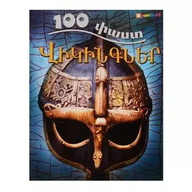 100 фактов. Викинги (на армянском языке)