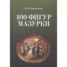 100 фигур мазурки