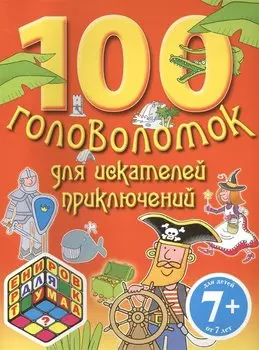 100 головоломок для искателей приключений