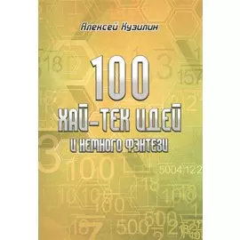 100 хай-тек идей и немного фентези