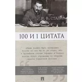 100 и 1 цитата. И.В.Сталин.