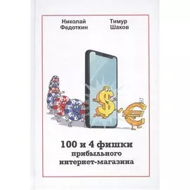 100 и 4 фишки прибыльного интернет-магазина