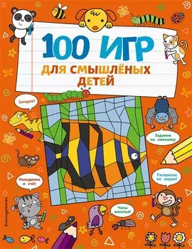 100 игр для смышленых детей