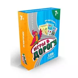 Игры в дорогу. 50 карточек (7+)