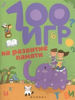 100 игр на развитие памяти