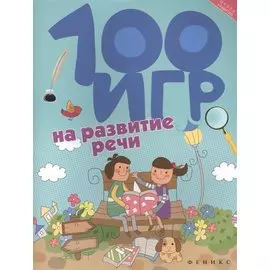 100 игр на развитие речи