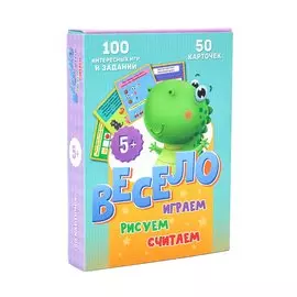 Весело играем, рисуем, считаем. 50 карточек (5+)