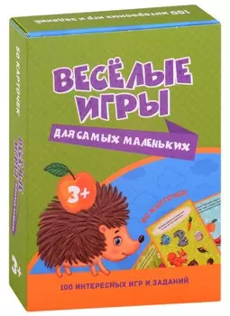 100 ИГР. ВЕСЁЛЫЕ ИГРЫ ДЛЯ САМЫХ МАЛЕНЬКИХ